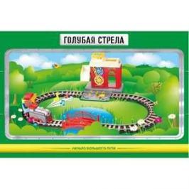 Железная дорога Голубая стрела