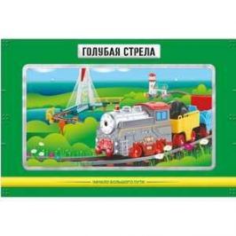 Железная дорога Голубая стрела