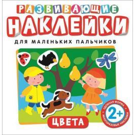 Развивающие наклейки. Цвета, Росмэн